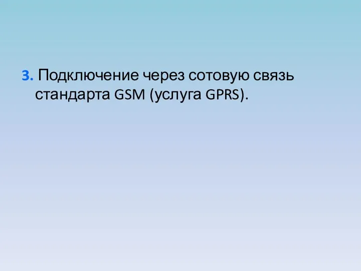 3. Подключение через сотовую связь стандарта GSM (услуга GPRS).