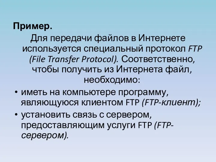 Пример. Для передачи файлов в Интернете используется специальный протокол FTP
