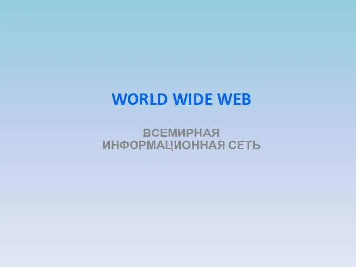 WORLD WIDE WEB ВСЕМИРНАЯ ИНФОРМАЦИОННАЯ СЕТЬ
