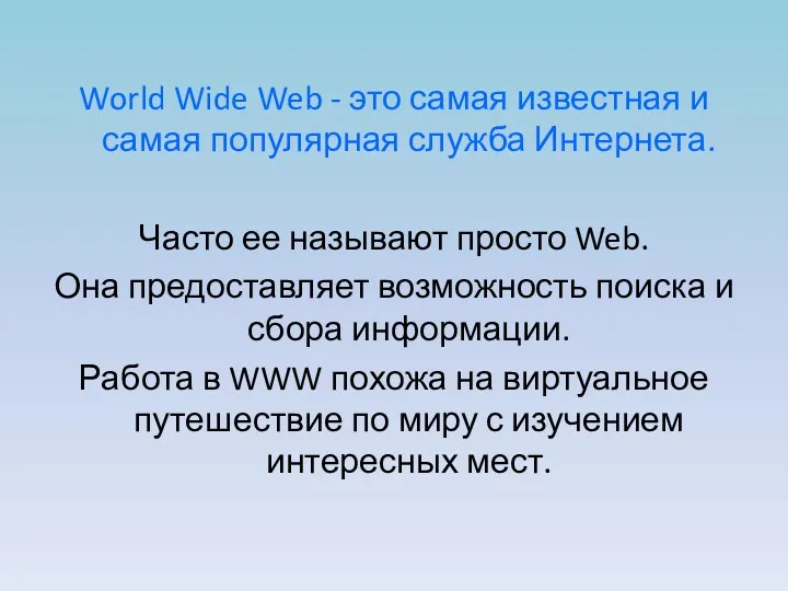 World Wide Web - это самая известная и самая популярная