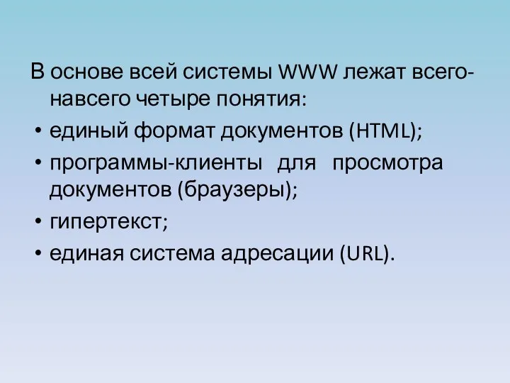 В основе всей системы WWW лежат всего-навсего четыре понятия: единый