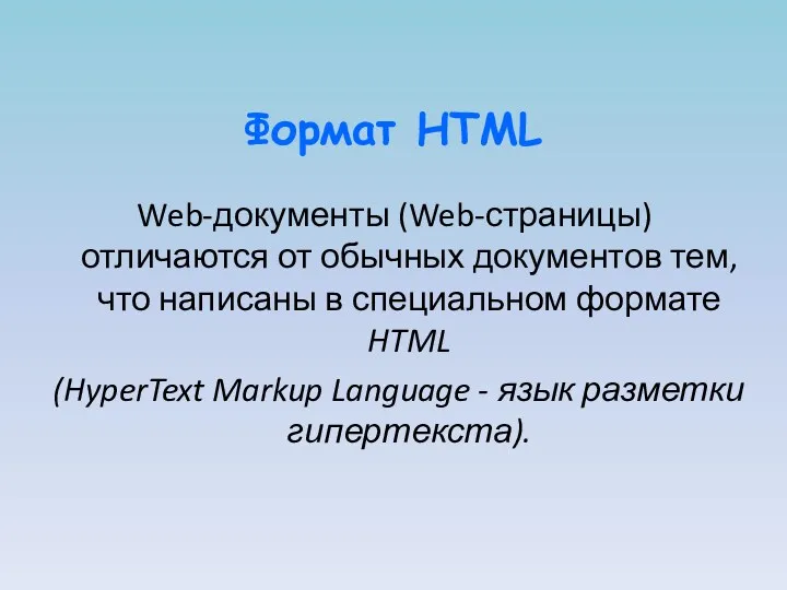 Формат HTML Web-документы (Web-страницы) отличаются от обычных документов тем, что