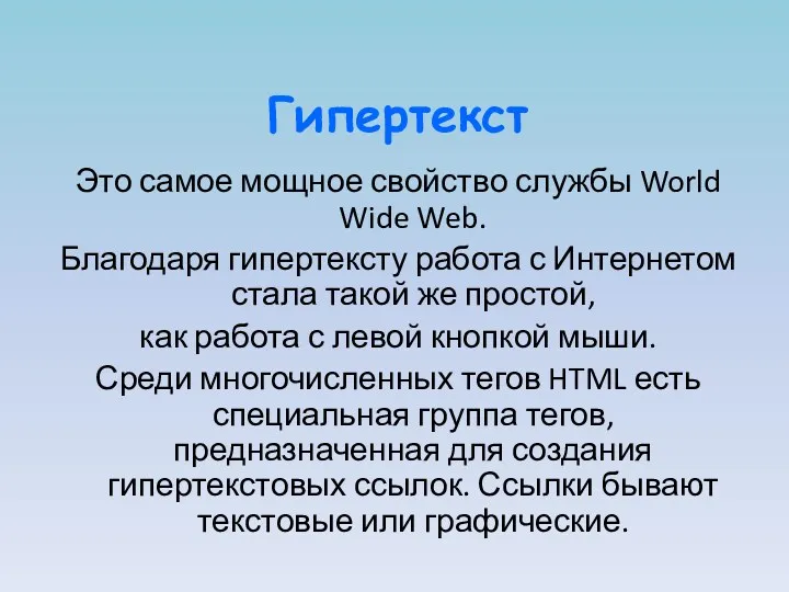 Гипертекст Это самое мощное свойство службы World Wide Web. Благодаря