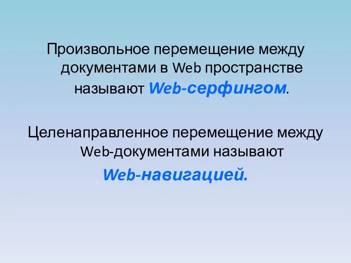 Произвольное перемещение между документами в Web пространстве называют Web-серфингом. Целенаправленное перемещение между Web-документами называют Web-навигацией.