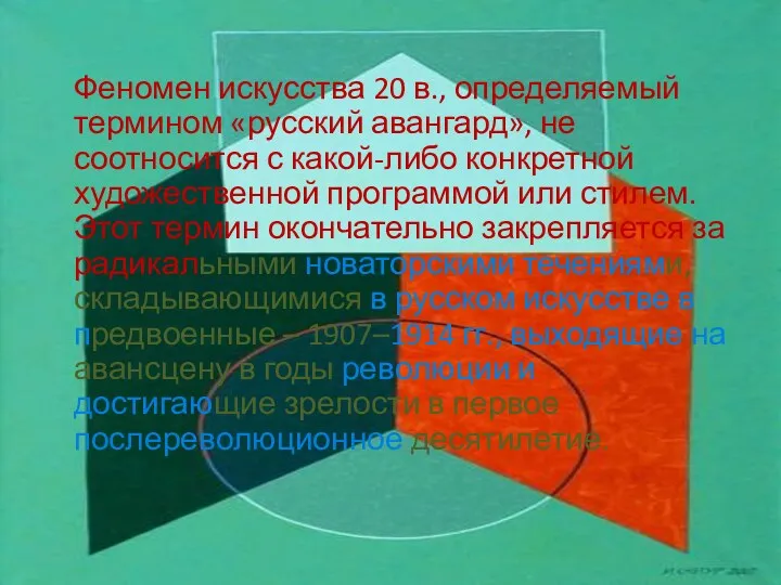 Феномен искусства 20 в., определяемый термином «русский авангард», не соотносится