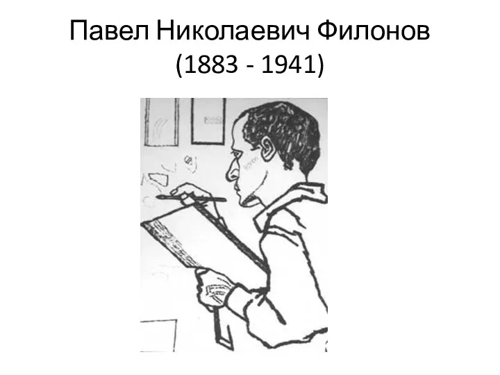 Павел Николаевич Филонов (1883 - 1941)