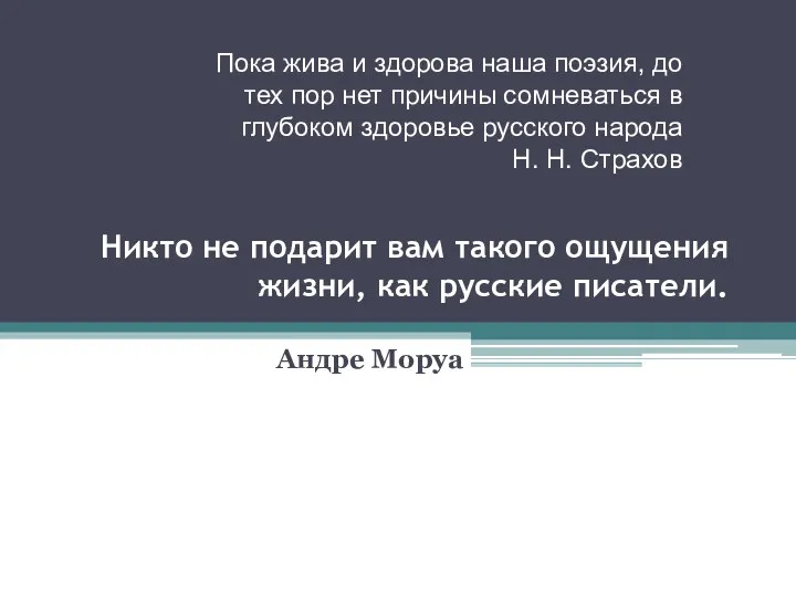 Никто не подарит вам такого ощущения жизни, как русские писатели.