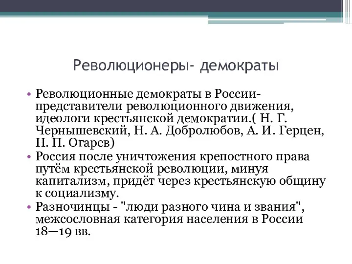 Революционеры- демократы Революционные демократы в России- представители революционного движения, идеологи