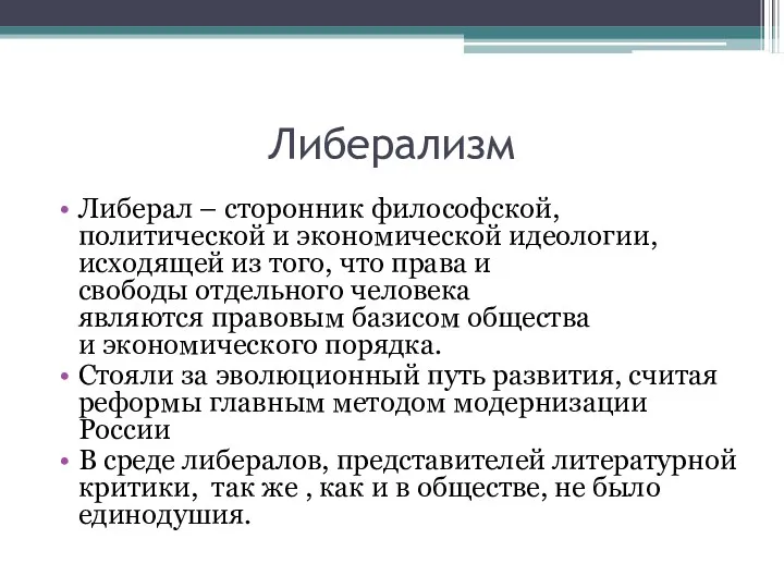 Либерализм Либерал – сторонник философской, политической и экономической идеологии, исходящей