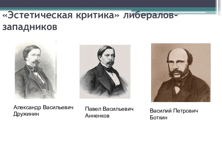 «Эстетическая критика» либералов-западников Александр Васильевич Дружинин Павел Васильевич Анненков Василий Петрович Боткин