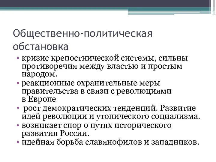 Общественно-политическая обстановка кризис крепостнической системы, сильны противоречия между властью и