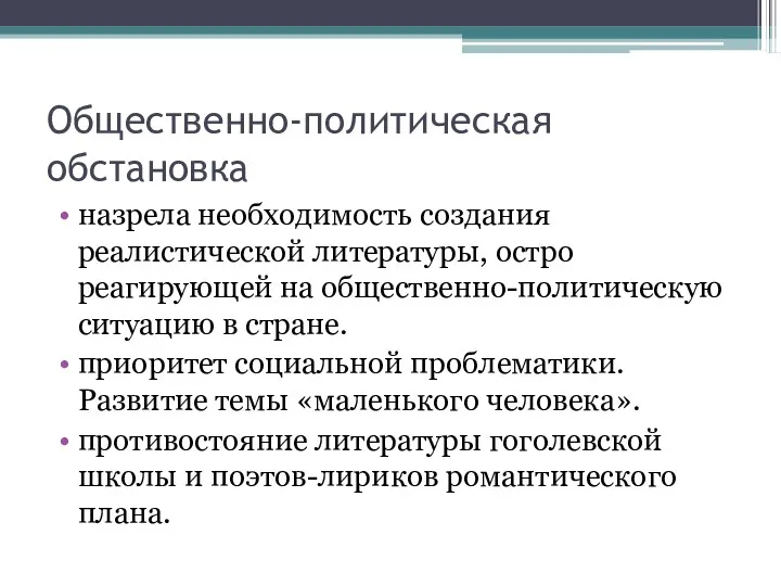 Общественно-политическая обстановка назрела необходимость создания реалистической литературы, остро реагирующей на