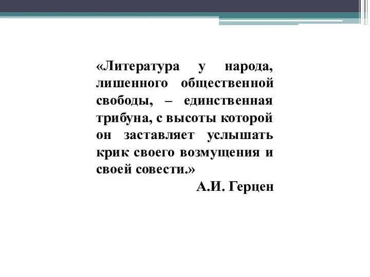 «Литература у народа, лишенного общественной свободы, – единственная трибуна, с