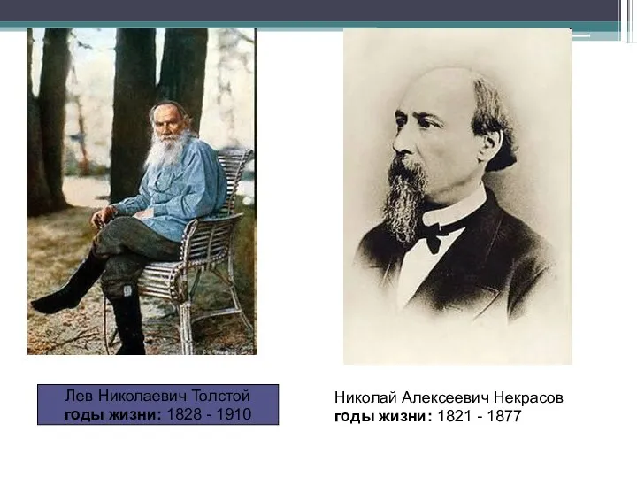 Лев Николаевич Толстой годы жизни: 1828 - 1910 Николай Алексеевич Некрасов годы жизни: 1821 - 1877