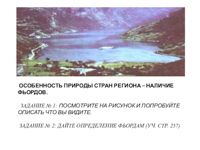 ОСОБЕННОСТЬ ПРИРОДЫ СТРАН РЕГИОНА – НАЛИЧИЕ ФЬОРДОВ. ЗАДАНИЕ № 1: ПОСМОТРИТЕ НА РИСУНОК