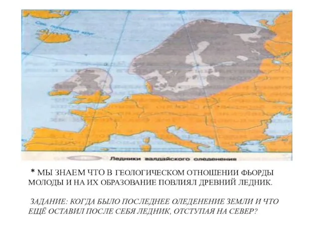 * МЫ ЗНАЕМ ЧТО В ГЕОЛОГИЧЕСКОМ ОТНОШЕНИИ ФЬОРДЫ МОЛОДЫ И НА ИХ ОБРАЗОВАНИЕ