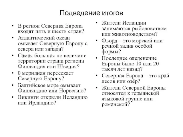 Подведение итогов В регион Северная Европа входят пять и шесть стран? Атлантический океан