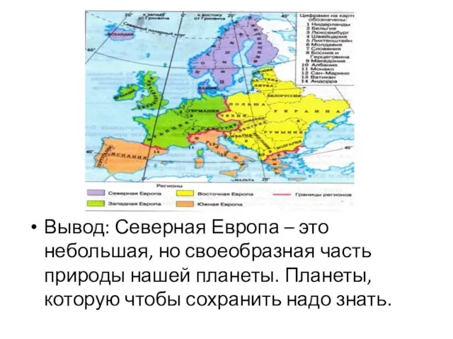 Вывод: Северная Европа – это небольшая, но своеобразная часть природы нашей планеты. Планеты,