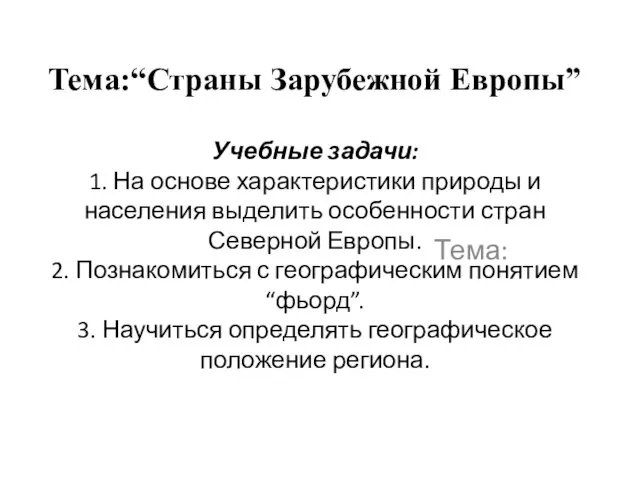 Тема:“Страны Зарубежной Европы” Учебные задачи: 1. На основе характеристики природы