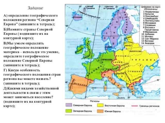 Задание А) определение географического положения региона “Северная Европа” (запишите в тетрадь); Б)Назовите страны