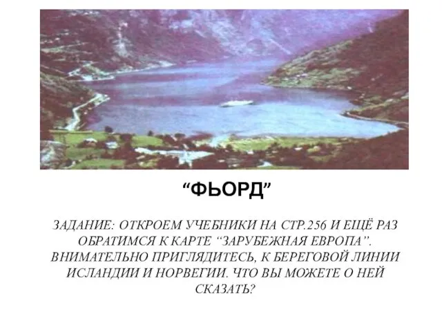 “ФЬОРД” ЗАДАНИЕ: ОТКРОЕМ УЧЕБНИКИ НА СТР.256 И ЕЩЁ РАЗ ОБРАТИМСЯ К КАРТЕ “ЗАРУБЕЖНАЯ