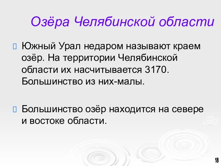 Озёра Челябинской области Южный Урал недаром называют краем озёр. На