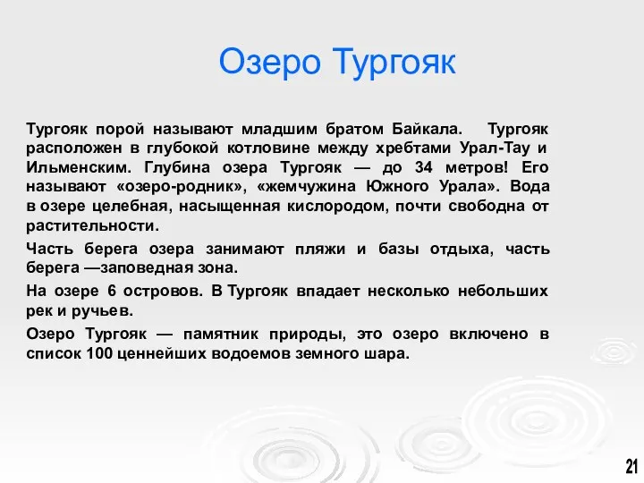 Озеро Тургояк Тургояк порой называют младшим братом Байкала. Тургояк расположен