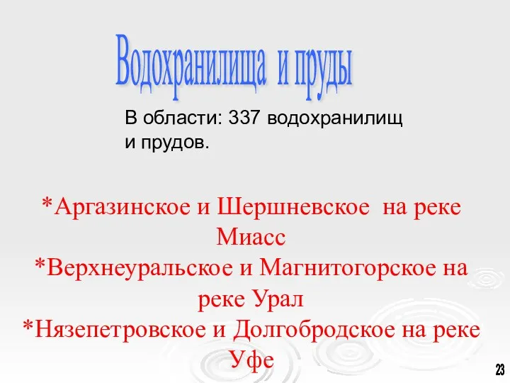 Водохранилища и пруды *Аргазинское и Шершневское на реке Миасс *Верхнеуральское