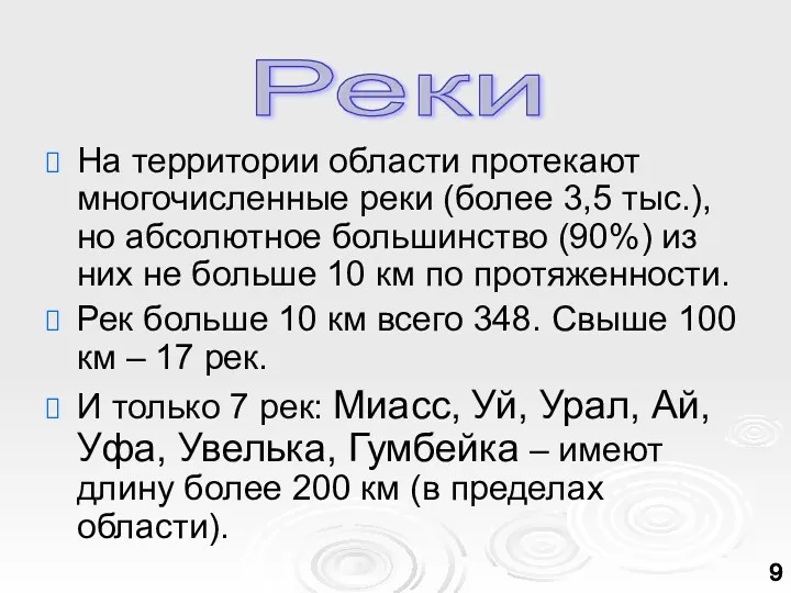 На территории области протекают многочисленные реки (более 3,5 тыс.), но