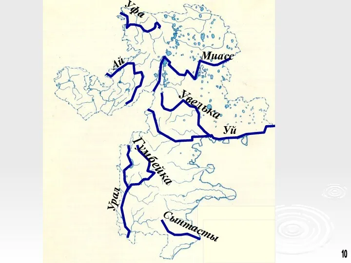 Миасс Уй Урал Уфа Увелька Ай Гумбейка Сынтасты 10