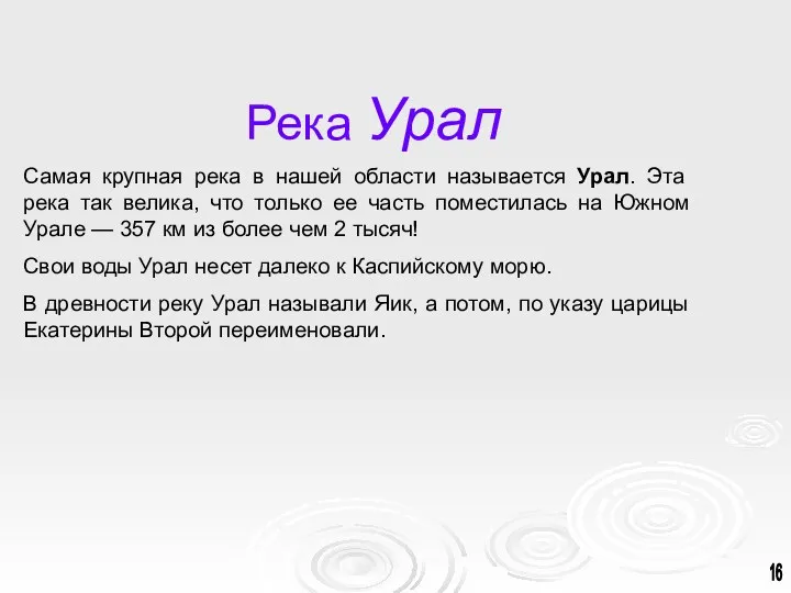 Река Урал Самая крупная река в нашей области называется Урал.