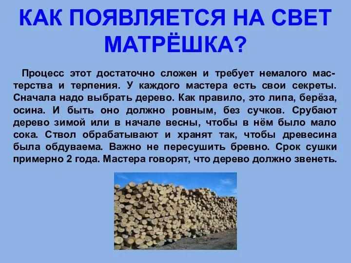 КАК ПОЯВЛЯЕТСЯ НА СВЕТ МАТРЁШКА? Процесс этот достаточно сложен и