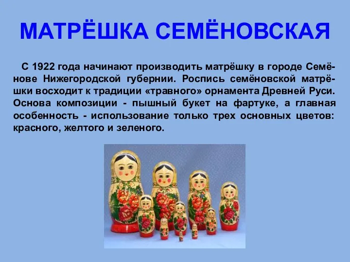 МАТРЁШКА СЕМЁНОВСКАЯ С 1922 года начинают производить матрёшку в городе Семё-нове Нижегородской губернии.