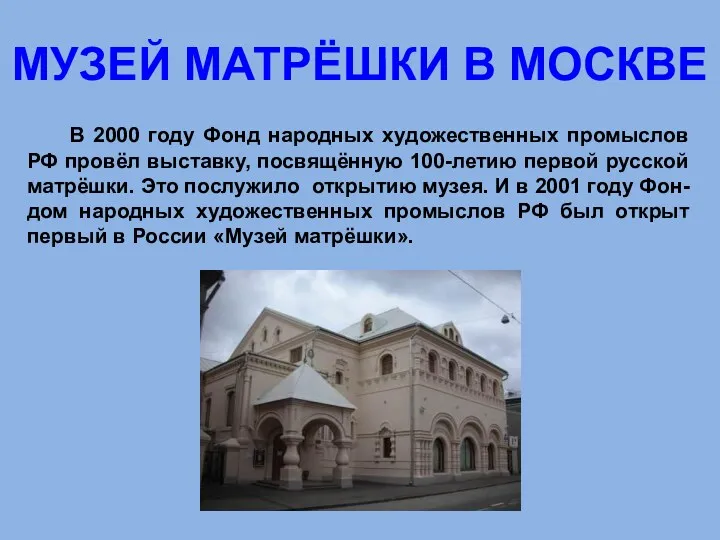 МУЗЕЙ МАТРЁШКИ В МОСКВЕ В 2000 году Фонд народных художественных