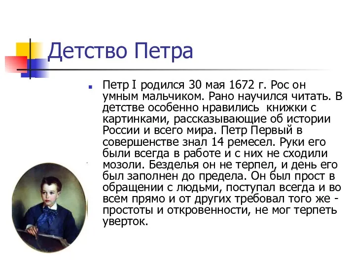 Детство Петра Петр I родился 30 мая 1672 г. Рос он умным мальчиком.