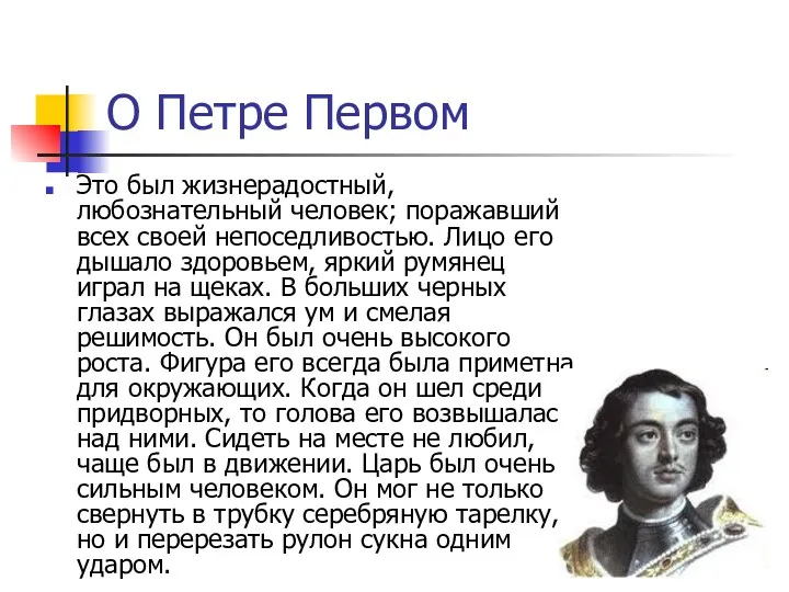 О Петре Первом Это был жизнерадостный, любознательный человек; поражавший всех своей непоседливостью. Лицо