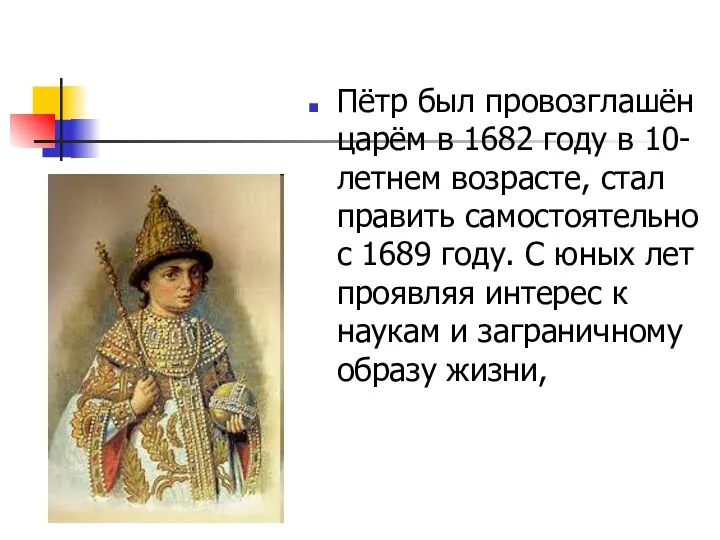 Пётр был провозглашён царём в 1682 году в 10-летнем возрасте, стал править самостоятельно