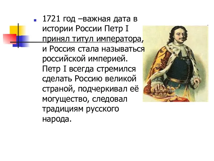 1721 год –важная дата в истории России Петр I принял титул императора, и