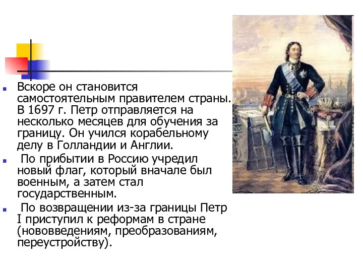 Вскоре он становится самостоятельным правителем страны. В 1697 г. Петр отправляется на несколько