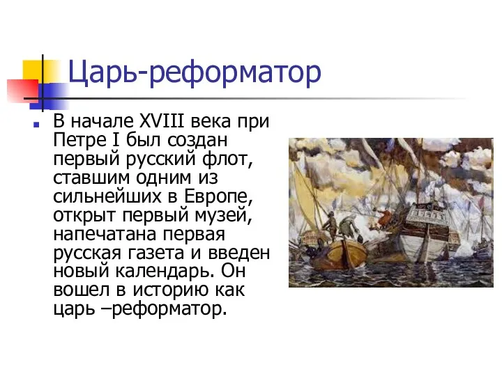 Царь-реформатор В начале XVIII века при Петре I был создан первый русский флот,