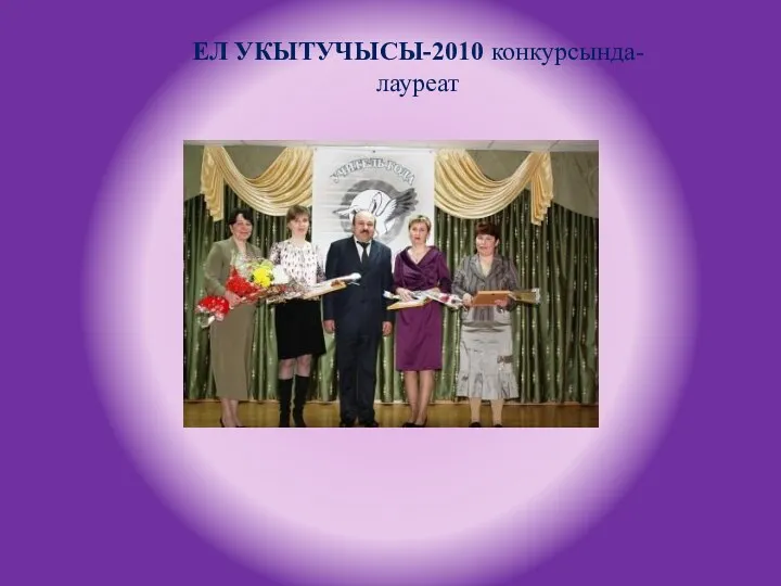 ЕЛ УКЫТУЧЫСЫ-2010 конкурсында- лауреат