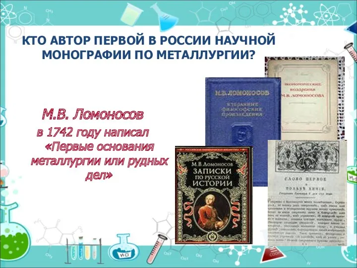 КТО АВТОР ПЕРВОЙ В РОССИИ НАУЧНОЙ МОНОГРАФИИ ПО МЕТАЛЛУРГИИ? М.В.