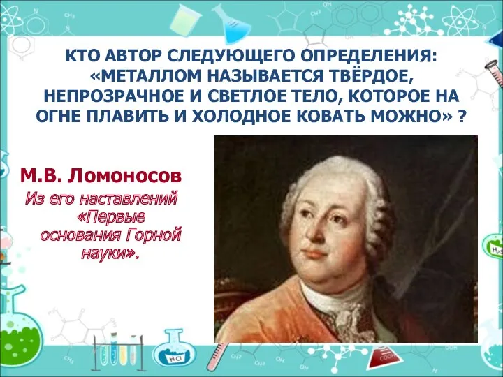 КТО АВТОР СЛЕДУЮЩЕГО ОПРЕДЕЛЕНИЯ: «МЕТАЛЛОМ НАЗЫВАЕТСЯ ТВЁРДОЕ, НЕПРОЗРАЧНОЕ И СВЕТЛОЕ