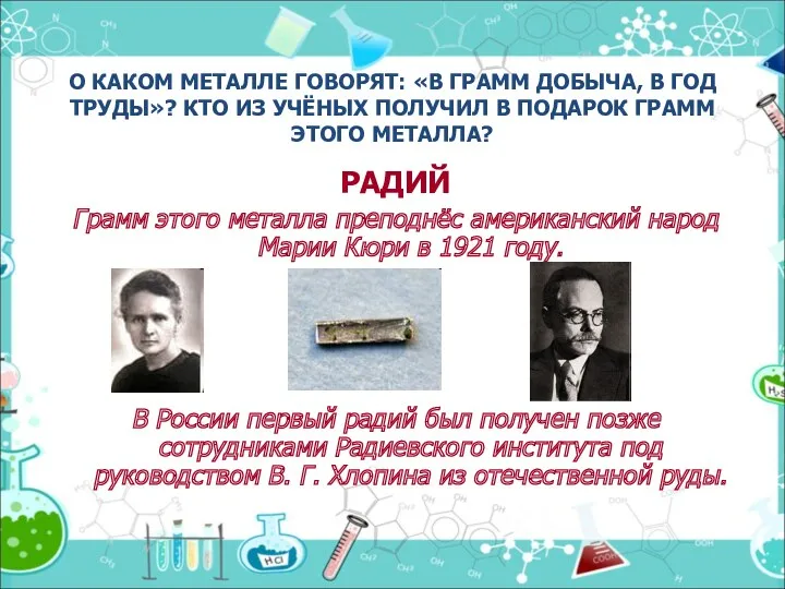 О КАКОМ МЕТАЛЛЕ ГОВОРЯТ: «В ГРАММ ДОБЫЧА, В ГОД ТРУДЫ»?