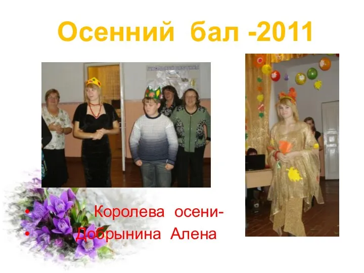 Королева осени- Добрынина Алена Осенний бал -2011