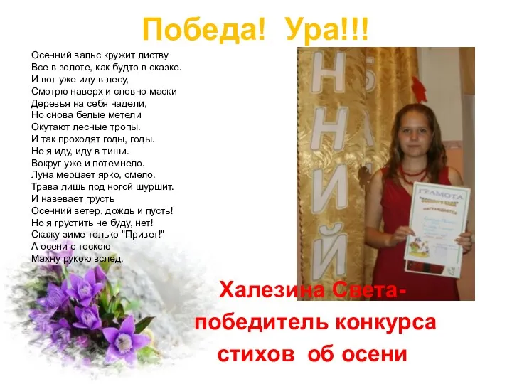 Победа! Ура!!! Халезина Света- победитель конкурса стихов об осени Осенний вальс кружит листву