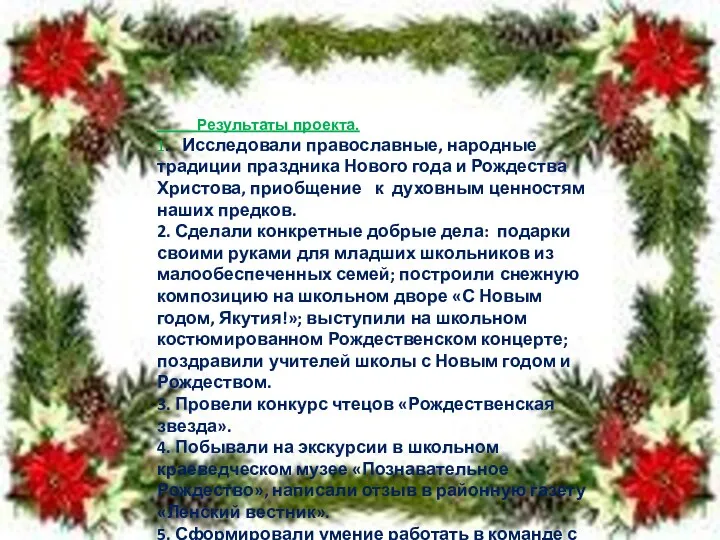 Результаты проекта. 1. Исследовали православные, народные традиции праздника Нового года