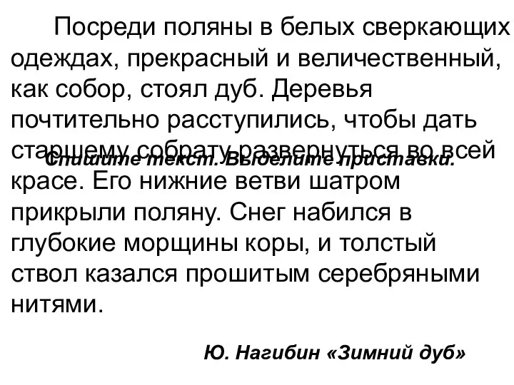 Посреди поляны в белых сверкающих одеждах, прекрасный и величественный, как