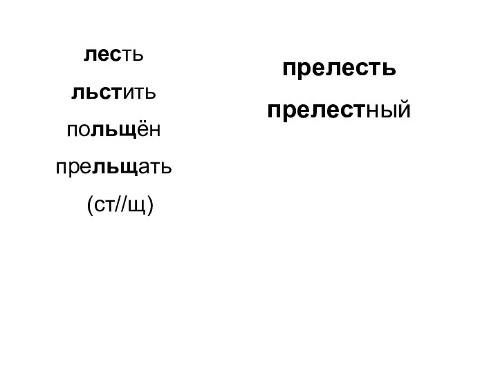 лесть льстить польщён прельщать (ст//щ) прелесть прелестный