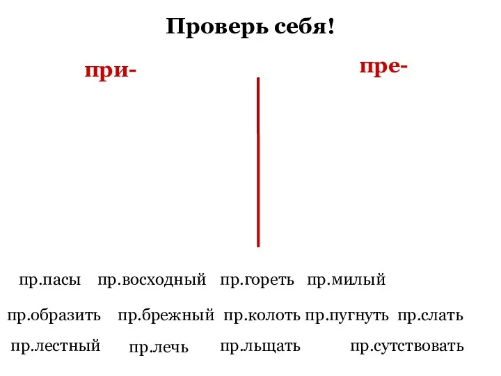 Проверь себя! при- пре- пр.лечь пр.образить пр.лестный пр.льщать пр.брежный пр.колоть